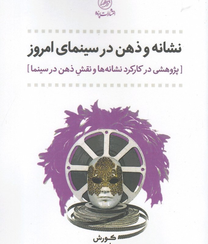 کتاب نشانه و ذهن در سینمای امروز