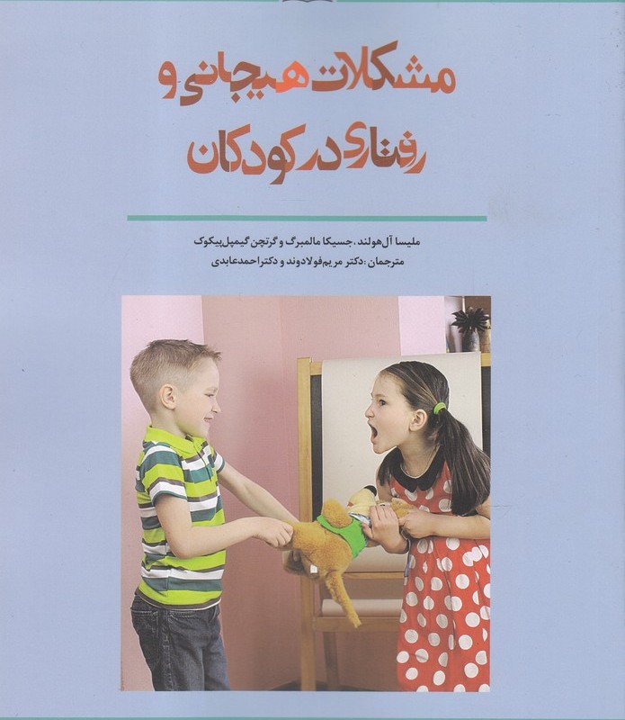 کتاب مشکلات هیجانی و رفتاری در کودکان