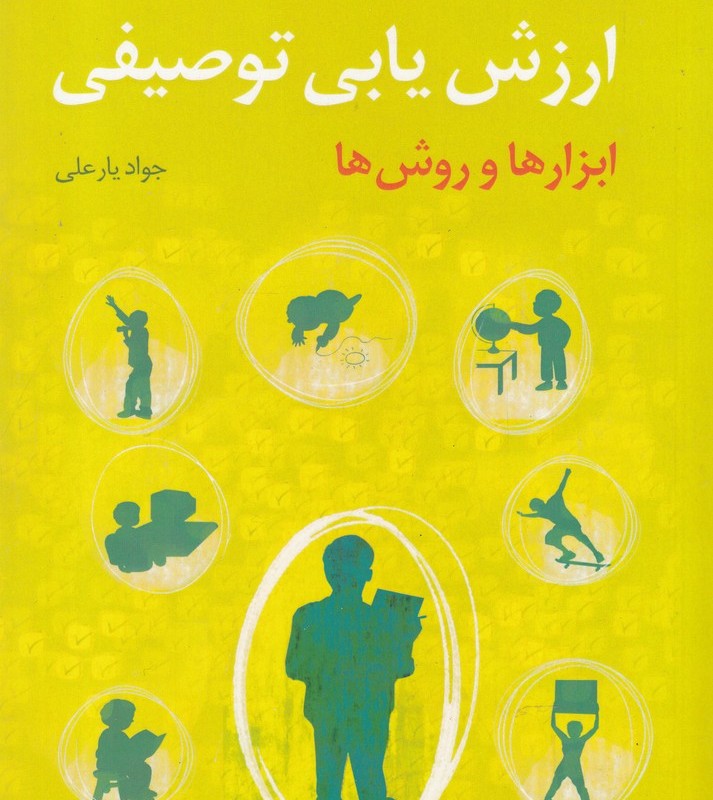 کتاب ارزش یابی توصیفی ابزارها و روش‌ها