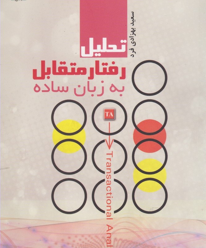 کتاب تحلیل رفتار متقابل به زبان ساده