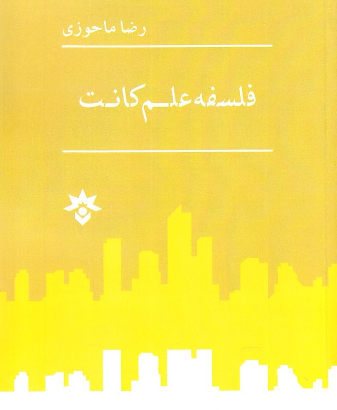 کتاب فلسفه علم کانت اثر رضا ماحوزی
