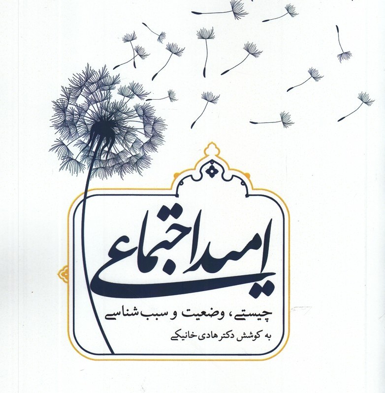 کتاب امید اجتماعی