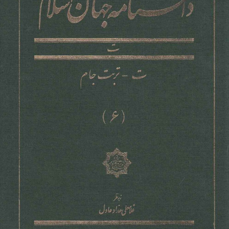 کتاب دانشنامه جهان اسلام 6 ت تربت جام