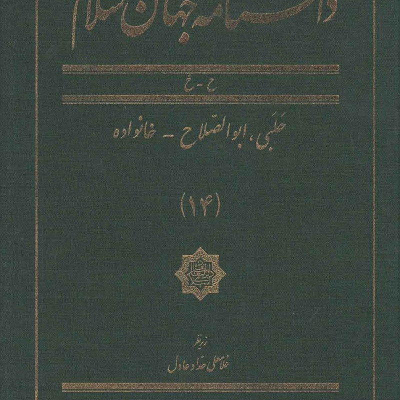 کتاب دانشنامه جهان اسلام 14 حلبی