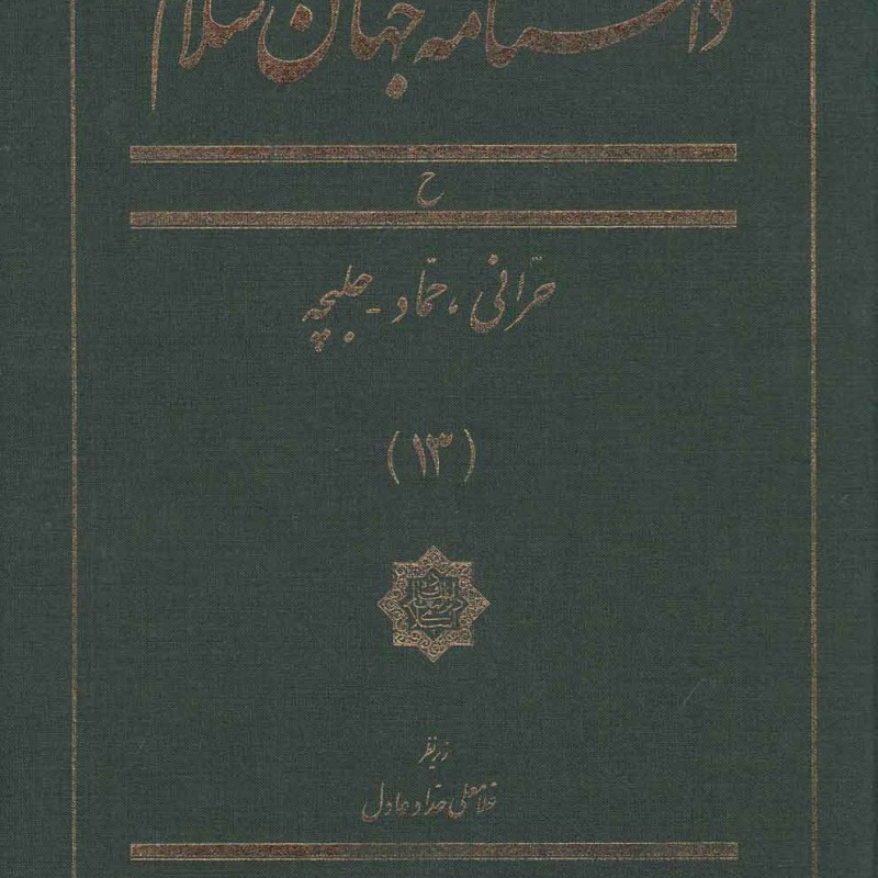 دانشنامه جهان اسلام 13 حرانی حماد