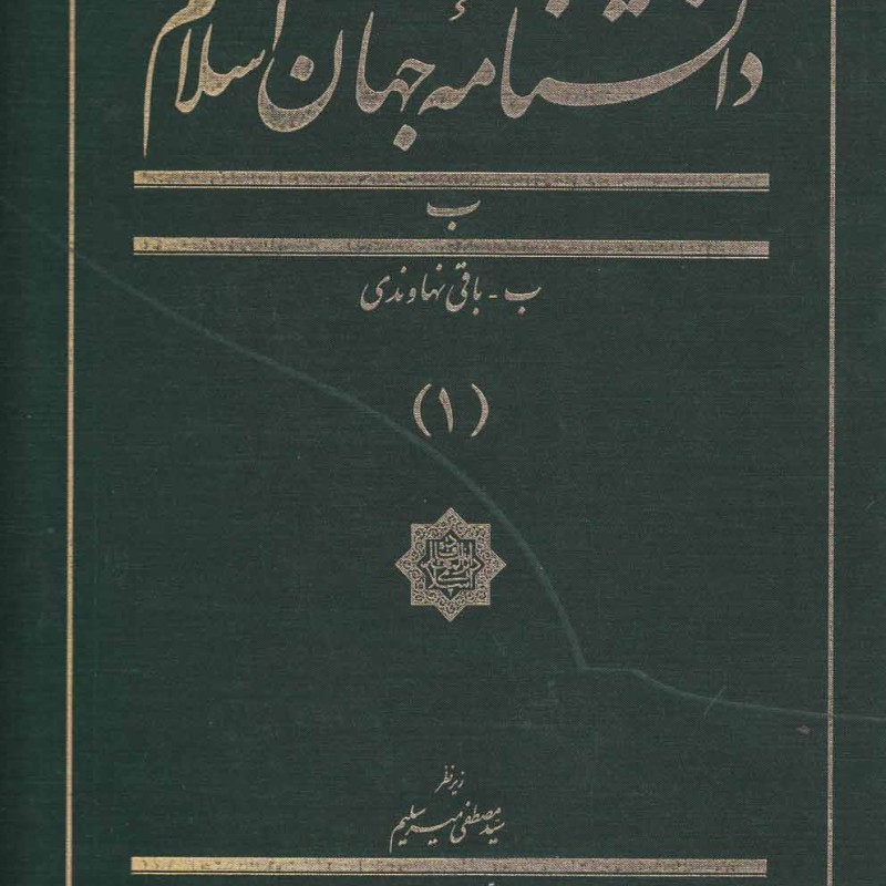 کتاب دانشنامه جهان اسلام 1 باقی