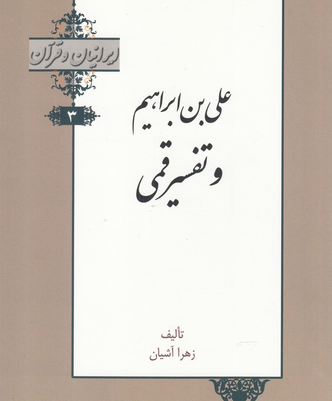 کتاب ایرانیان و قرآن 3 علی‌ بن ابراهیم‌ و‌ تفسیر ‌قمی