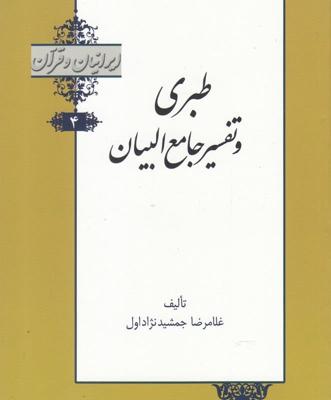 کتاب ایرانیان و قرآن 4 طبری‌ و تفسیر جامع‌ البیان
