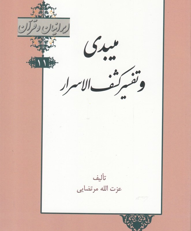 کتاب ایرانیان و قرآن 11 میبدی‌ و تفسیر کشف‌ الاسرار
