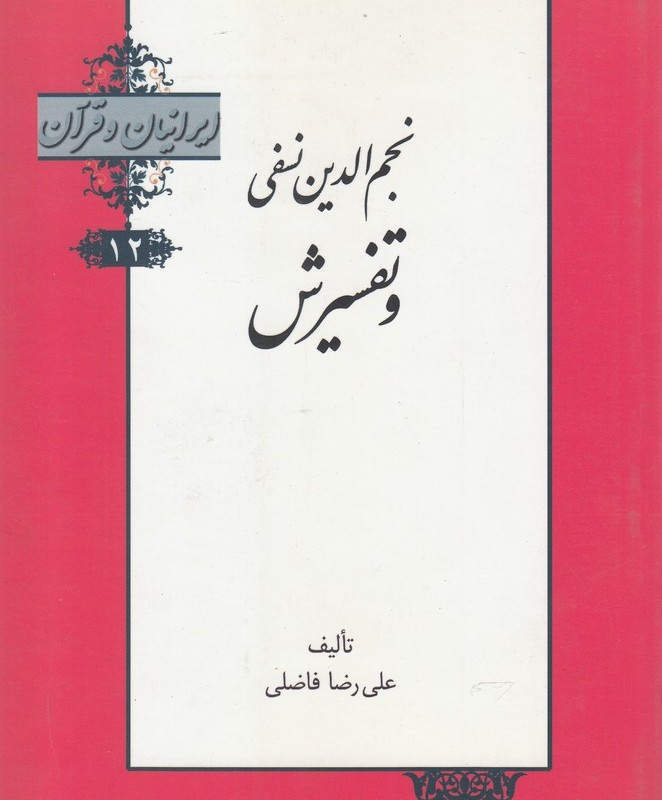 کتاب ایرانیان و قرآن 12 نجم‌ الدین‌ نفسی ‌و تفسیرش