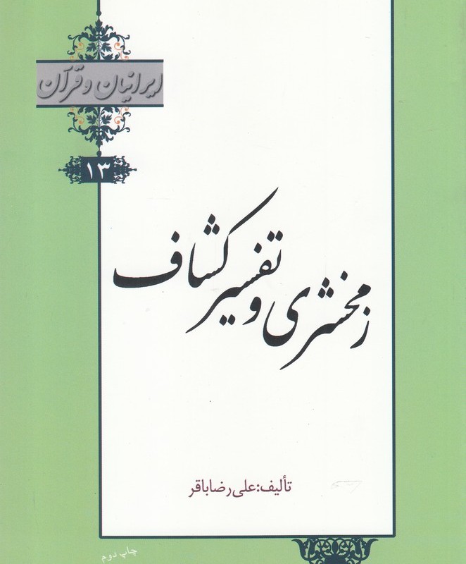 کتاب ایرانیان و قرآن 13 زمخشری‌ و تفسیر‌ کشاف