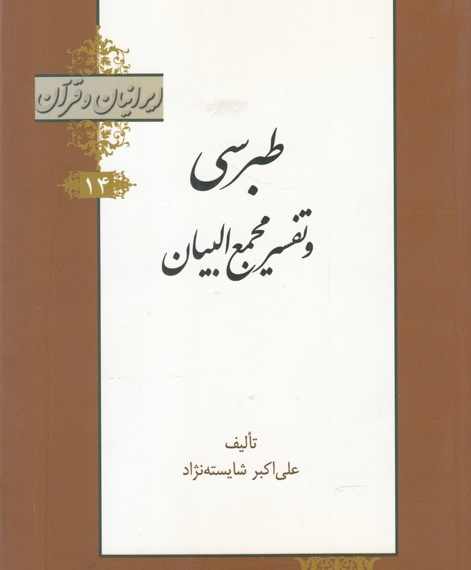 کتاب ایرانیان و قرآن 14 طبرسی‌ و‌ تفسیر‌ مجمع البیان