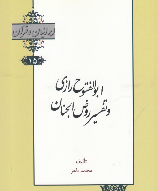 کتاب ایرانیان و قرآن 15 ابوالفتوح‌ رازی‌ و ‌تفسیر