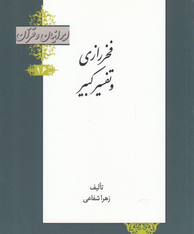کتاب ایرانیان و قرآن 16 فخر رازی‌ و تفسیر کبیر
