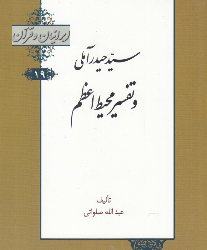 کتاب ایرانیان و قرآن 19 سید حیدر‌ آملی‌ و تفسیر