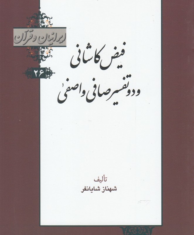 کتاب ایرانیان و قرآن 26 فیض ‌کاشانی‌ و دو تفسیر صافی و اصفی