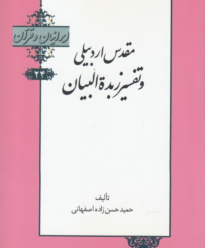 کتاب ایرانیان و قرآن 24 مقدس‌ اردبیلی‌ و تفسیر