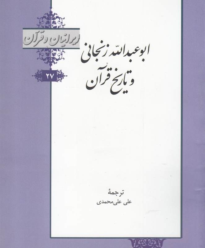 کتاب ایرانیان و قرآن 27 ابو عبدالله‌ زنجانی‌ و تاریخ‌ قرآن