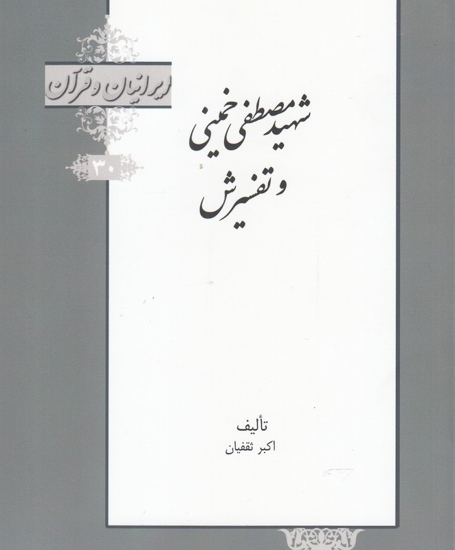 کتاب ایرانیان و قرآن 30 شهیر ‌مصطفی‌ خمینی و تفسیرش