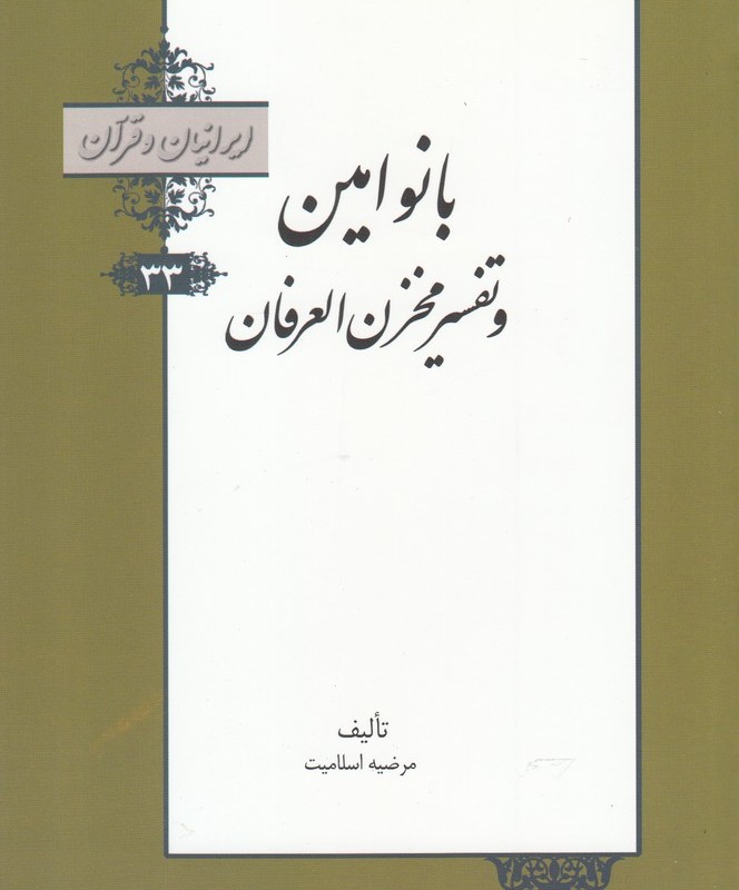 کتاب ایرانیان و قرآن 33 بانو امین و تفسیر محزن