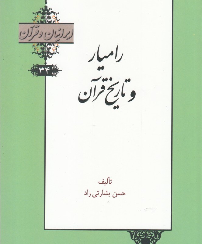 کتاب ایرانیان و قرآن 34 رامیار‌ و ‌تاریخ‌ قرآن
