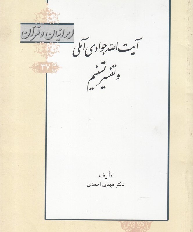 کتاب ایرانیان و قرآن 37 آیت‌الله‌ جوادی‌ آملی ‌و‌ تفسیر تسنیم