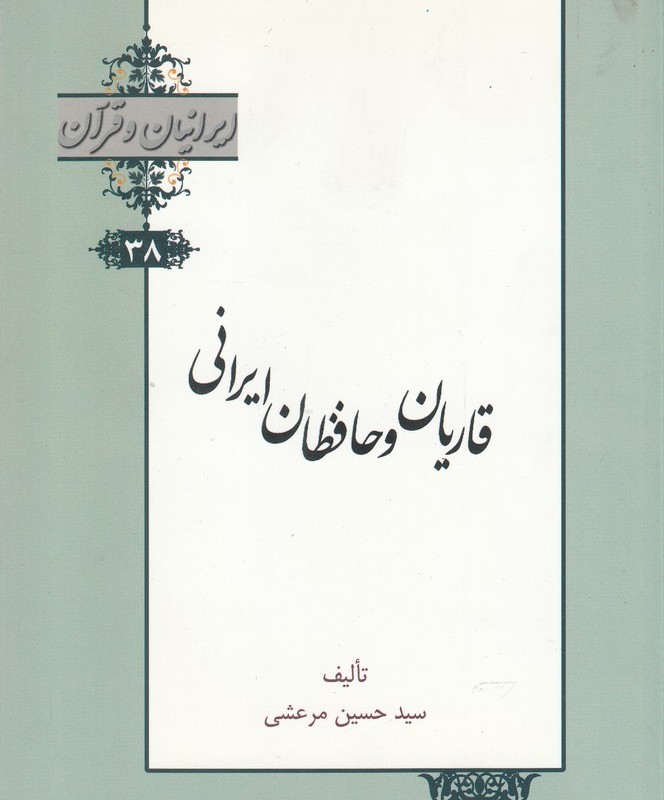 کتاب ایرانیان و قرآن 38 قاریان‌ و‌ حافظان‌ ایرانی