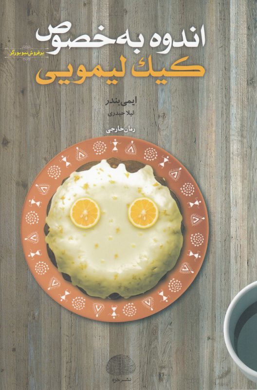 کتاب اندوه به خصوص کیک لیمویی اثر ایمی بندر