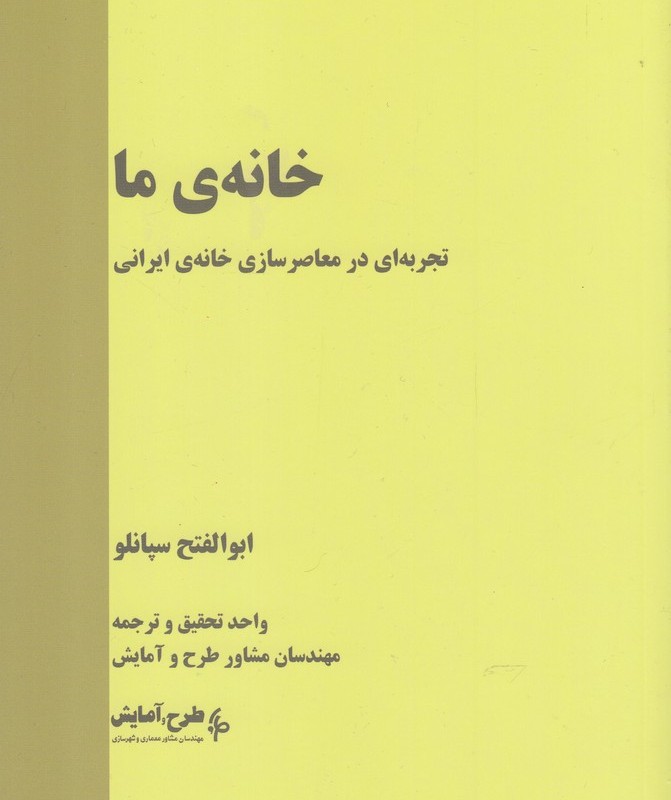 کتاب خانه‌ی ما تجربه‌ ای در معاصر سازی خانه‌ ایرانی