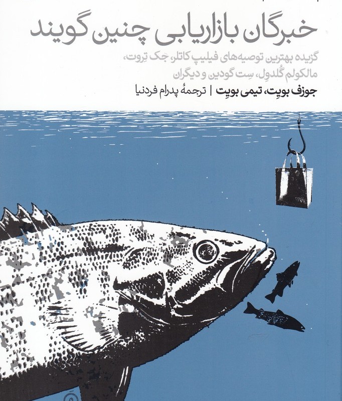کتاب خبرگان بازاریابی چنین گویند
