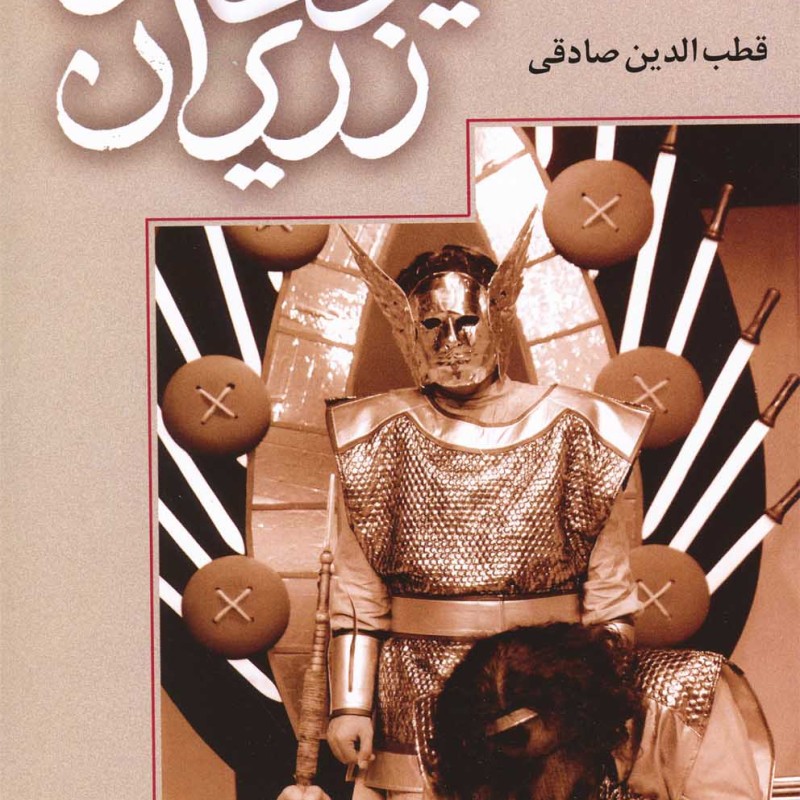 کتاب یادگار زریران نمایشنامه