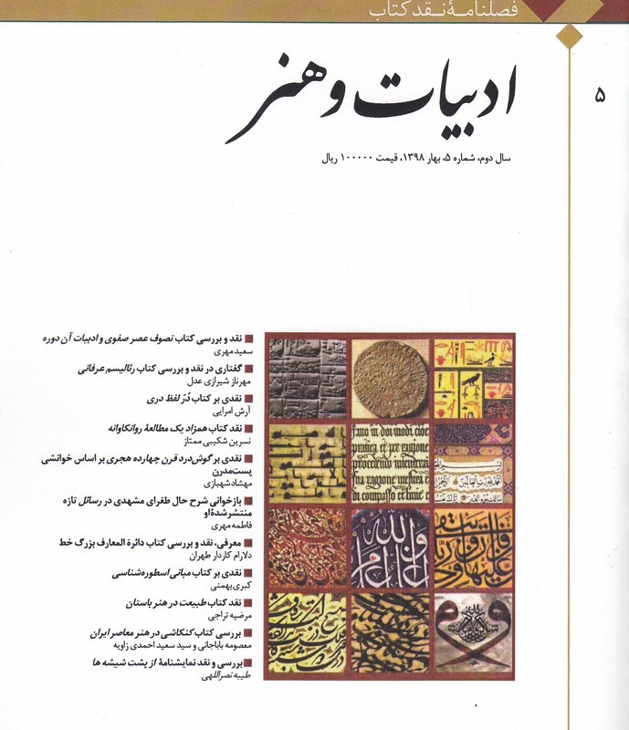 کتاب فصلنامه نقد کتاب شماره ‌5 ادبیات ‌و ‌هنر