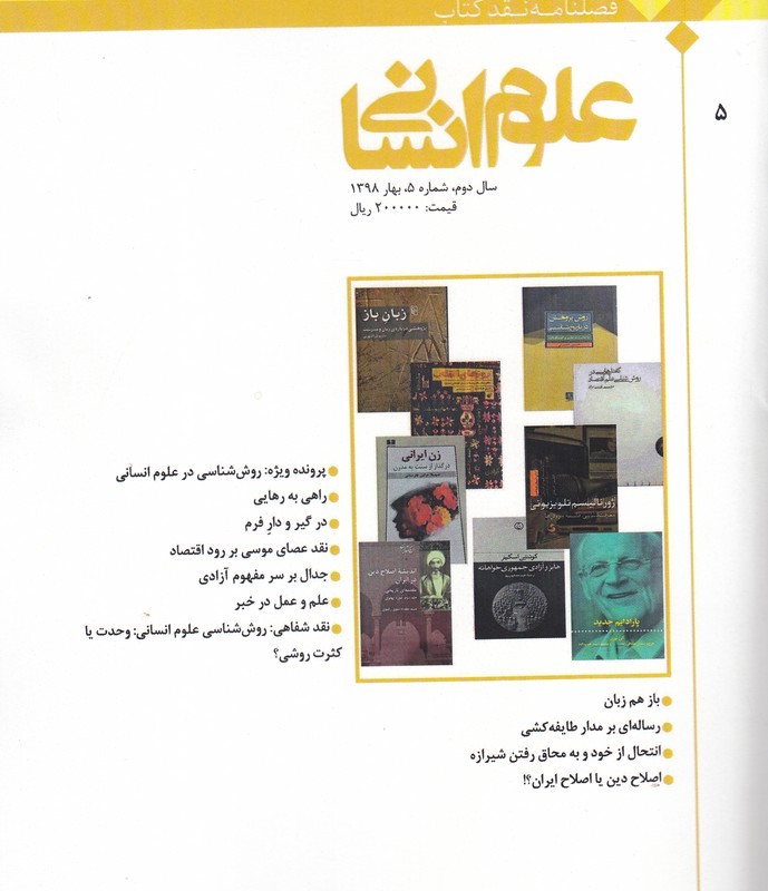 کتاب فصلنامه نقد کتاب شماره ‌5 علوم ‌انسانی