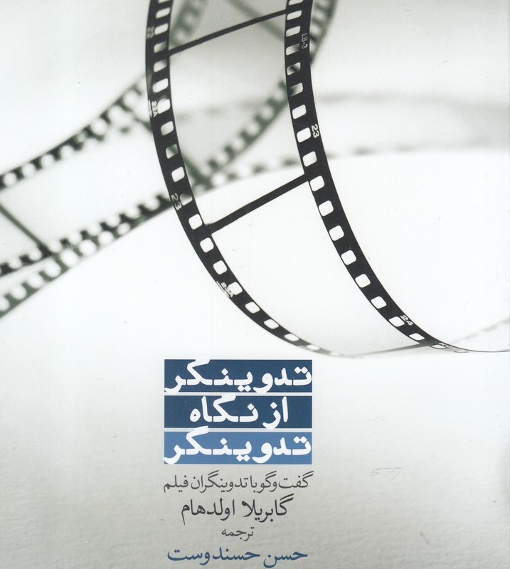 کتاب تدوینگر از نگاه تدوینگر