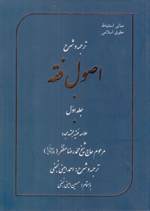 کتاب ترجمه و شرح اصول فقه جلد‌ اول