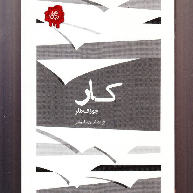 کتاب مجموعه تکه‌ های نیک کار