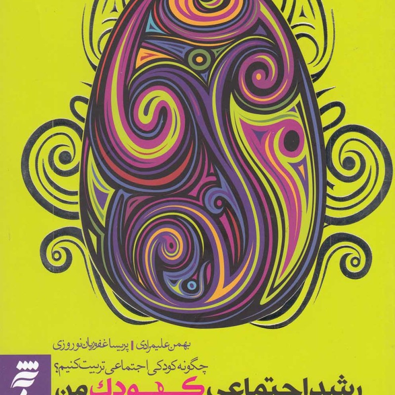 کتاب رشد اجتماعی کودک من