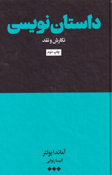 کتاب داستان نویسی نگارش ‌و ‌نقد