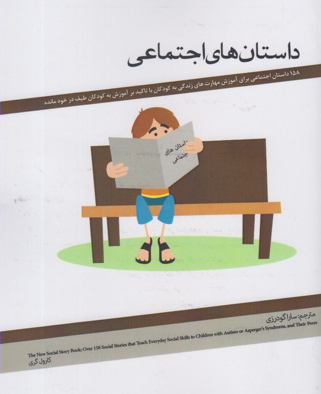 کتاب داستان های اجتماعی