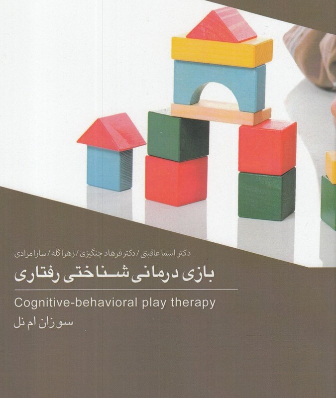 کتاب بازی درمانی شناختی رفتاری