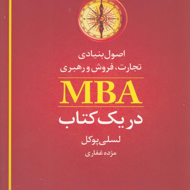 کتاب اصول بنیادی تجارت فروش MBA در یک کتاب