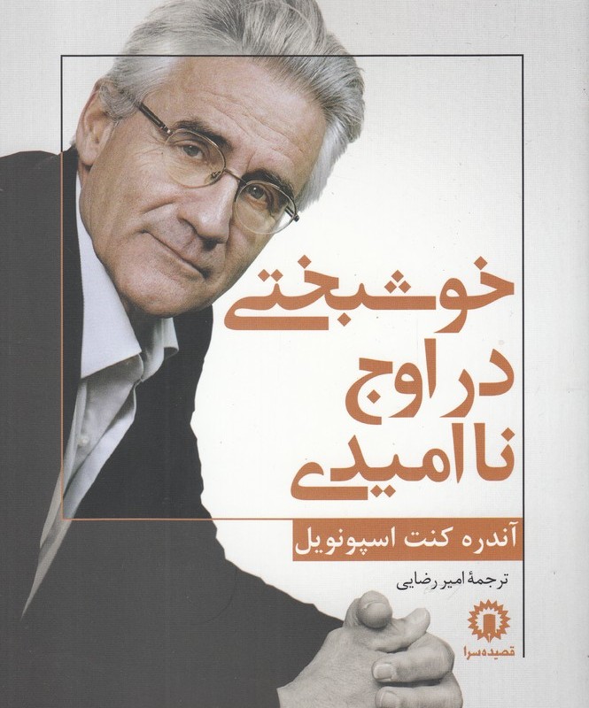 کتاب خوشبختی در اوج نا امیدی