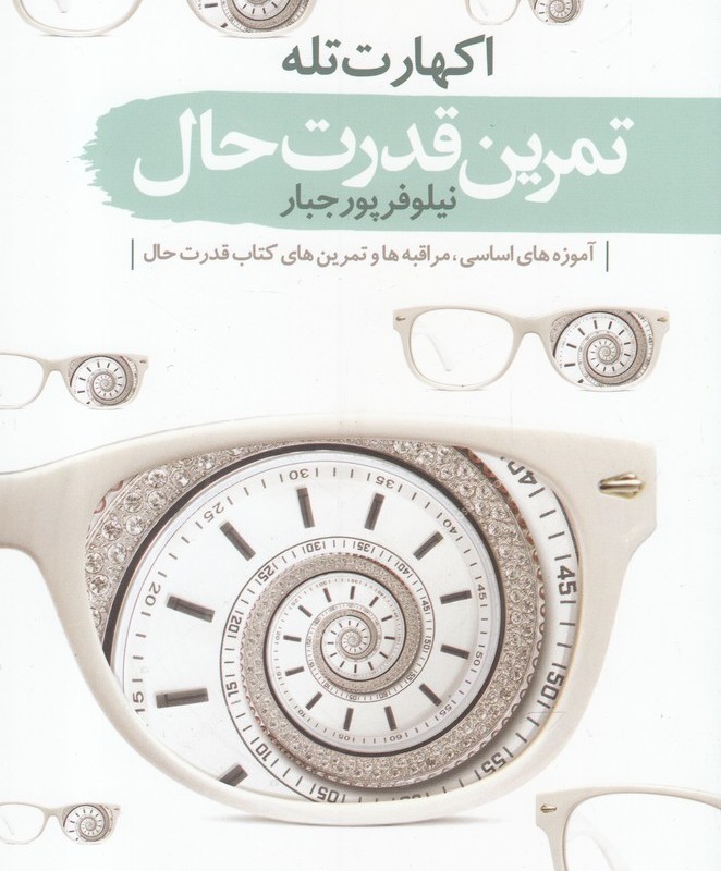کتاب تمرین قدرت حال