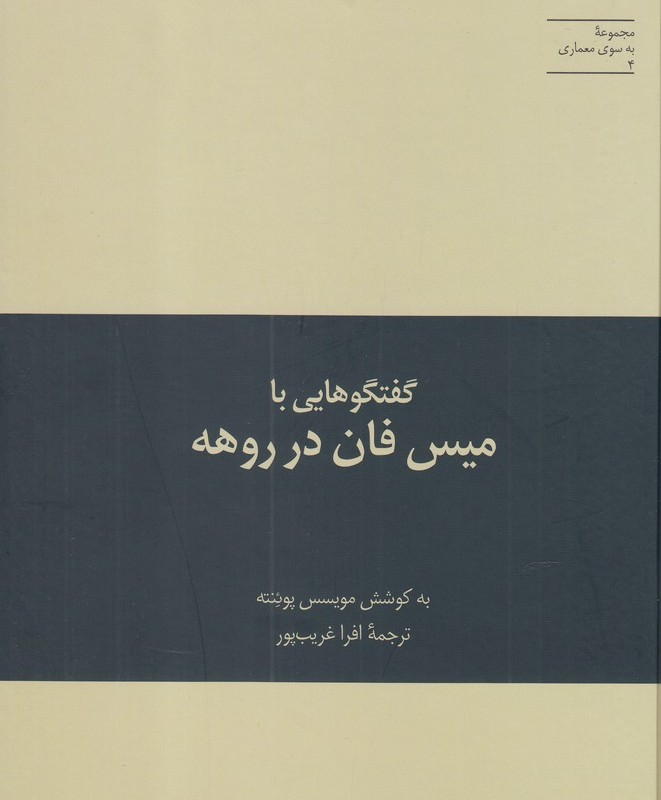 به سوی معماری 4 گفتگوهایی با میس فان در روهه