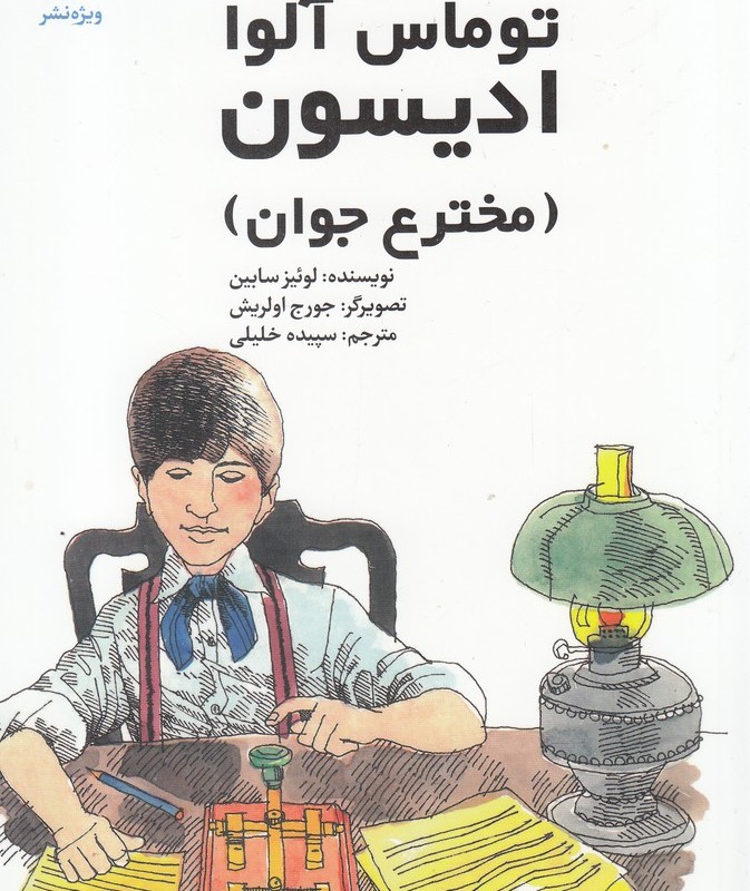 کتاب توماس آلوا ادیسون مخترع‌ جوان
