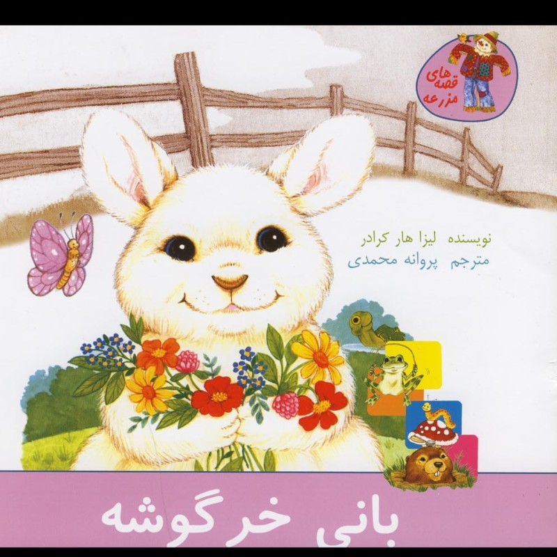 کتاب قصه های مزرعه بانی خرگوشه اثر لیزا هار کرادر