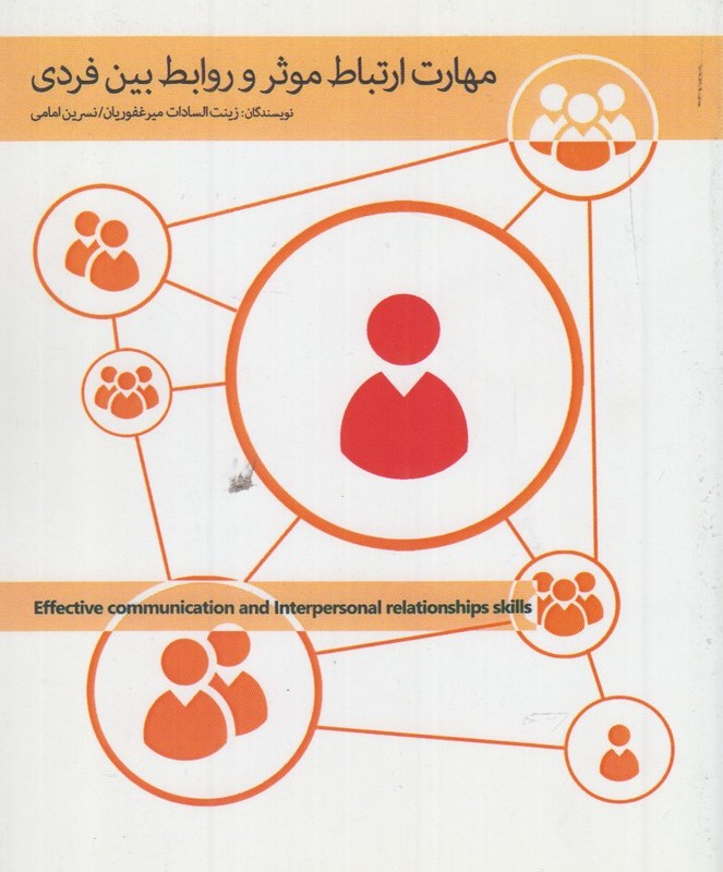 کتاب مهارت ارتباط موثر و روابط بین فردی
