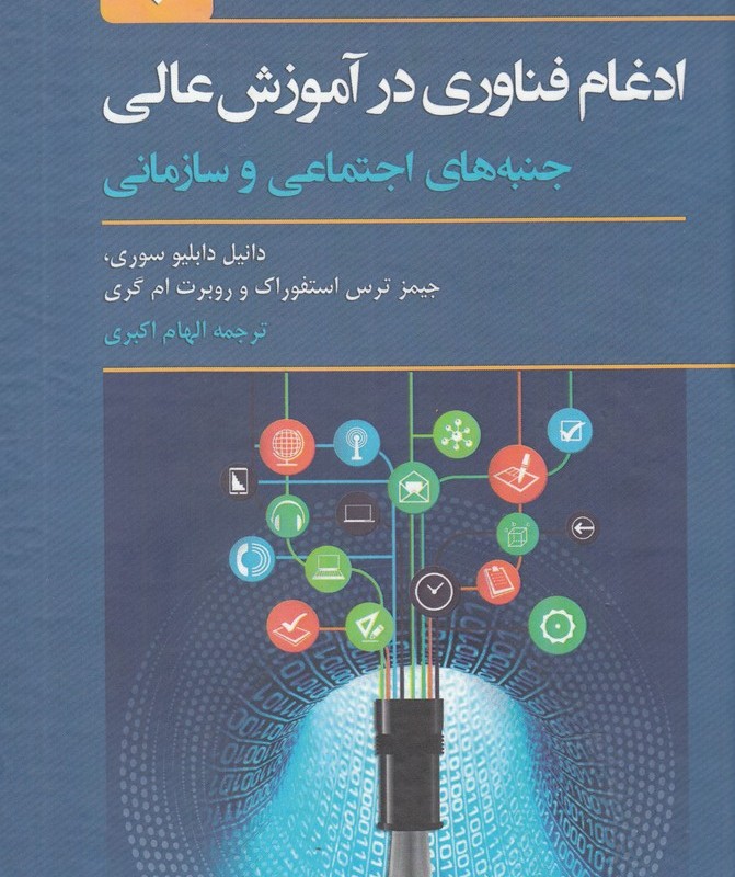 کتاب ادغام فناوری در آموزش عالی
