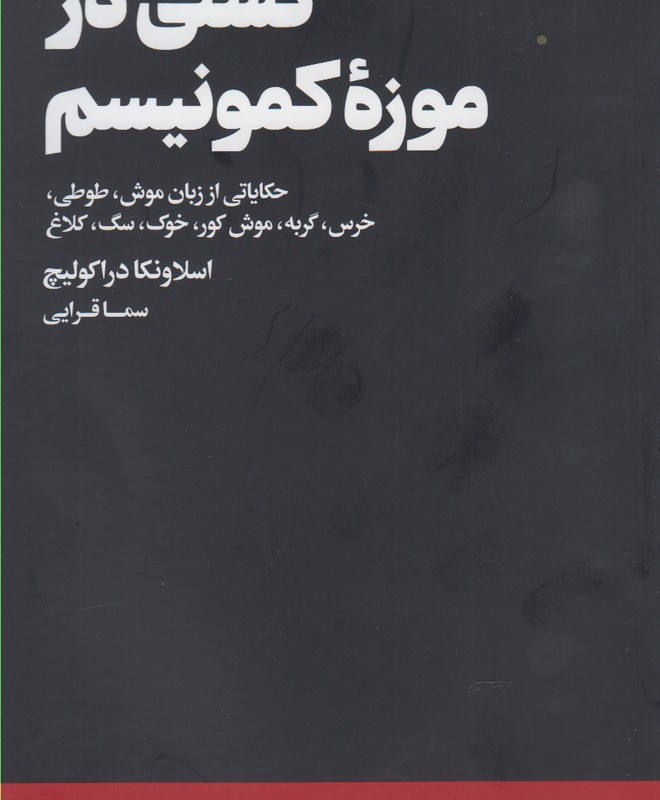 کتاب گشتی در موزه کمونیسم