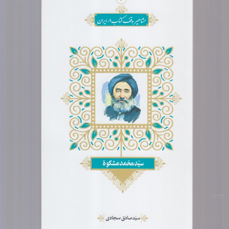 کتاب مشاهیر وقف کتاب 3 سید‌ محمد ‌مشکوه